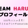 ＆TEAM HARUAのプロフィール